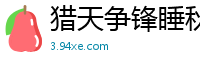 猎天争锋睡秋